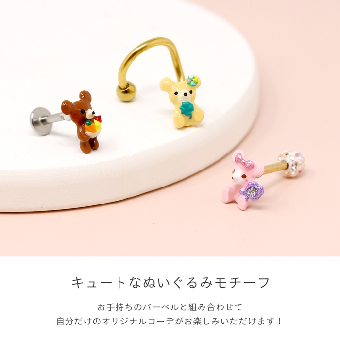 凛 RIN キャッチ ボディピアス くま カスタム 12G 14G 軟骨 ファンシー