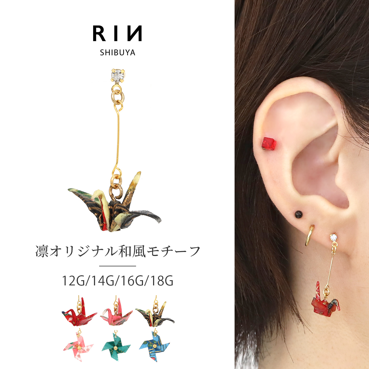 キャッチ ボディピアス 軟骨 12G 14G 16G 18G 折り鶴 かざぐるま ツル