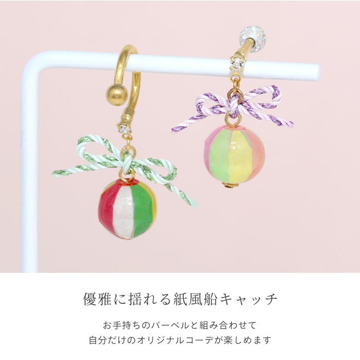 凛 RIN キャッチ 14G 12G ボディピアス 紙風船 リボン 和風 アレンジ