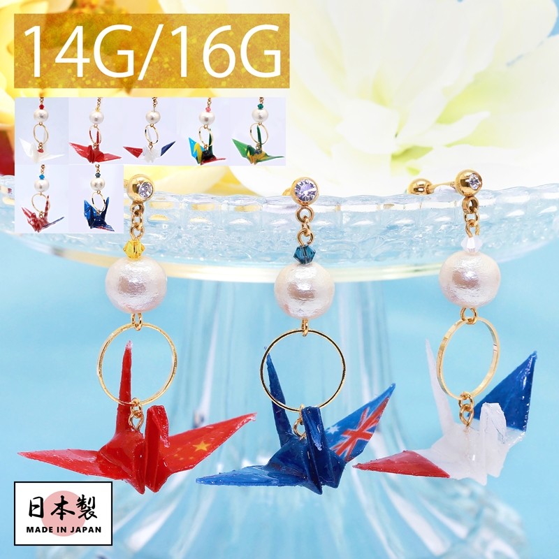 凛 RIN ボディピアス 16G 14G 和風 オリジナル 軟骨 折り鶴 和 揺れる