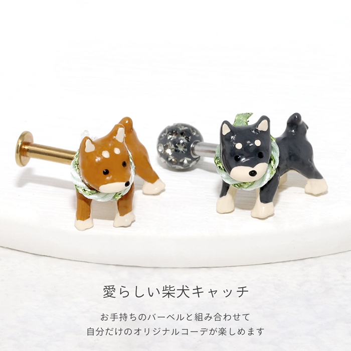 キャッチ 14G 16G 18G 12G 柴犬 犬 ドッグ 和風 和もの 日本製