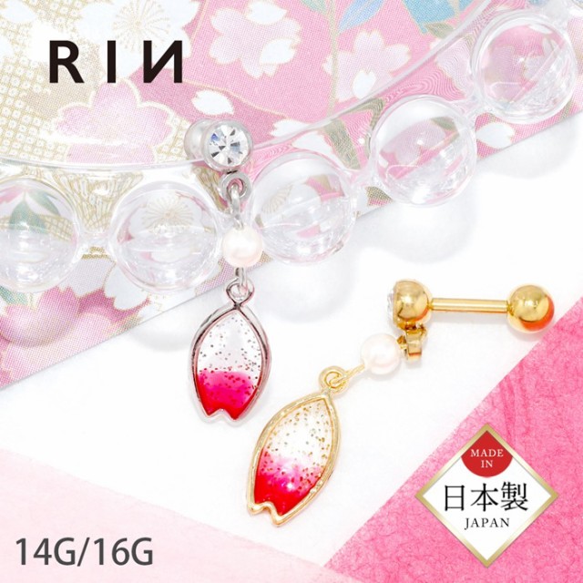 ピンク花形デザインピアス**01 凛 RIN キャッチ ボディピアス 16G 18G 和風 富士山 桜 さくら
