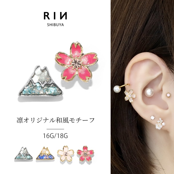 キャッチ ボディピアス 16G 18G 和風 富士山 桜 さくら 花 フラワー 