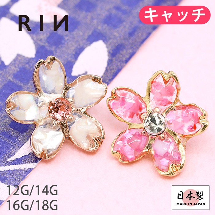 キャッチ ボディピアス 軟骨 14G 12G 16G 18G 和風 桜 さくら 花