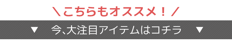 こちらもオススメ！今大注目アイテムがたくさん！！凛でリアルに売れている商品はこちら！