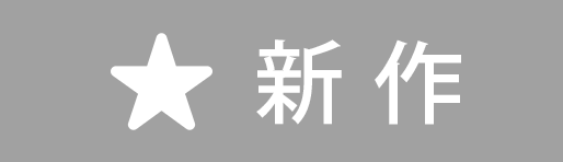 トレンド・新作商品・NEW ITEM
