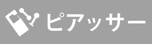 穴あけ・ピアッシングアイテム