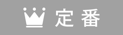 定番アイテム!使いやすいスタンダードアイテムを
多数取り揃えてます