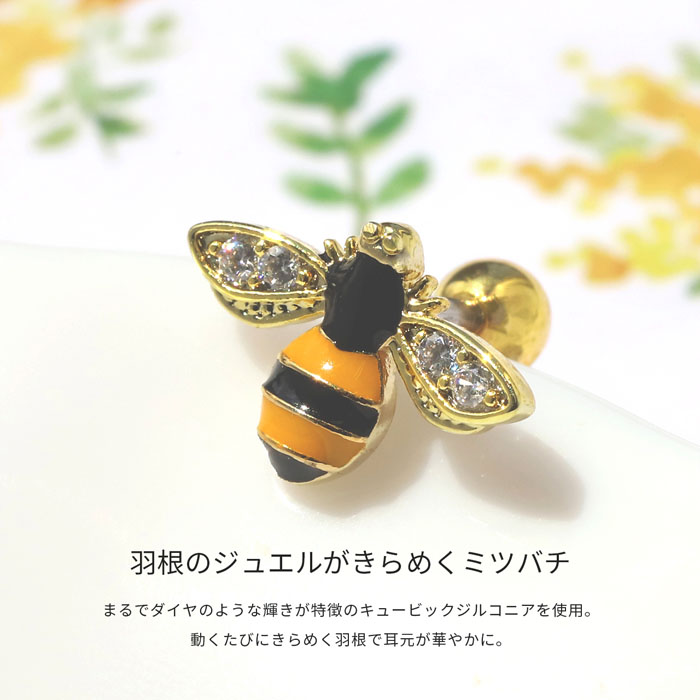 ボディピアス 蜂 ミツバチ 16G 軟骨 ハチ 虫 アニマル 片耳用 金属