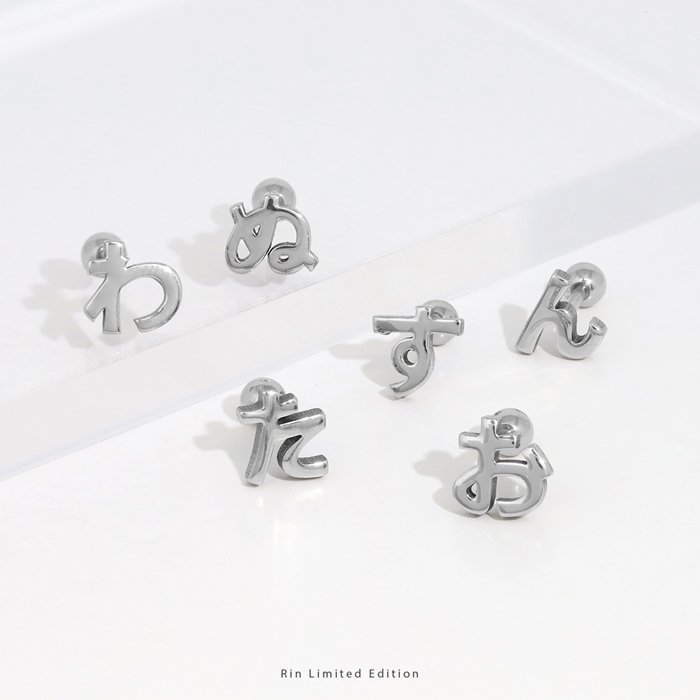 軟骨ピアス 16G ボディピアス ひらがな 文字 イニシャル サージカルステンレス 金属アレルギー対応 片耳用 | 凛 RIN | 51