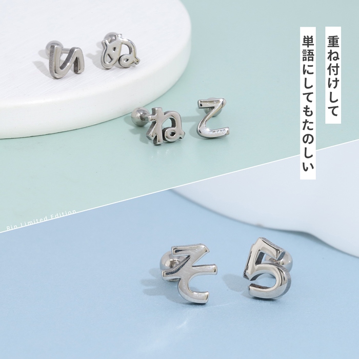 軟骨ピアス 16G ボディピアス ひらがな 文字 イニシャル サージカルステンレス 金属アレルギー対応 片耳用 | 凛 RIN | 52