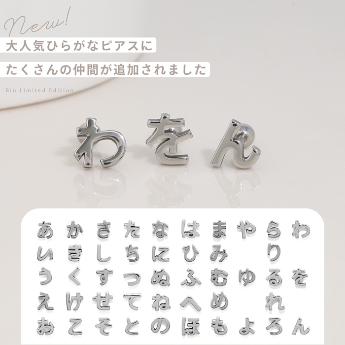 軟骨ピアス 16G ボディピアス ひらがな 文字 イニシャル サージカルステンレス 金属アレルギー対応 片耳用 | 凛 RIN | 47