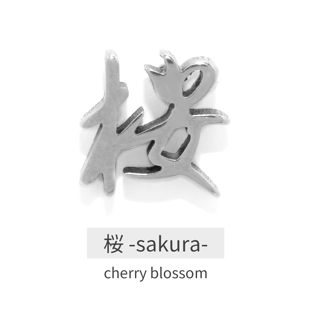 凛 RIN 軟骨ピアス 16G 漢字 ボディピアス 愛 桜 忍 侍 鬼 無 武