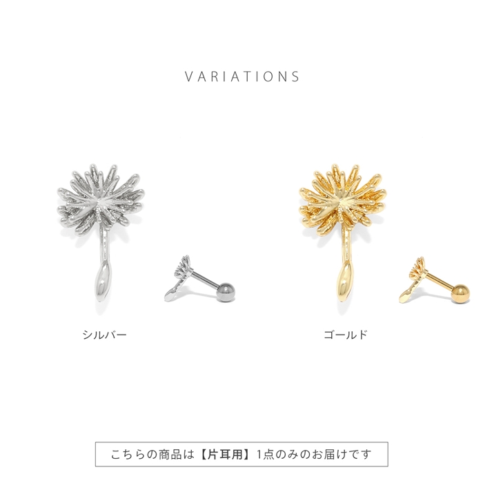 軟骨ピアス 16G ボディピアス たんぽぽ タンポポ 綿毛 花 はな フラワー かわいい ストレートバーベル ピアス サージカルステンレス 片耳用 | 凛 RIN | 08