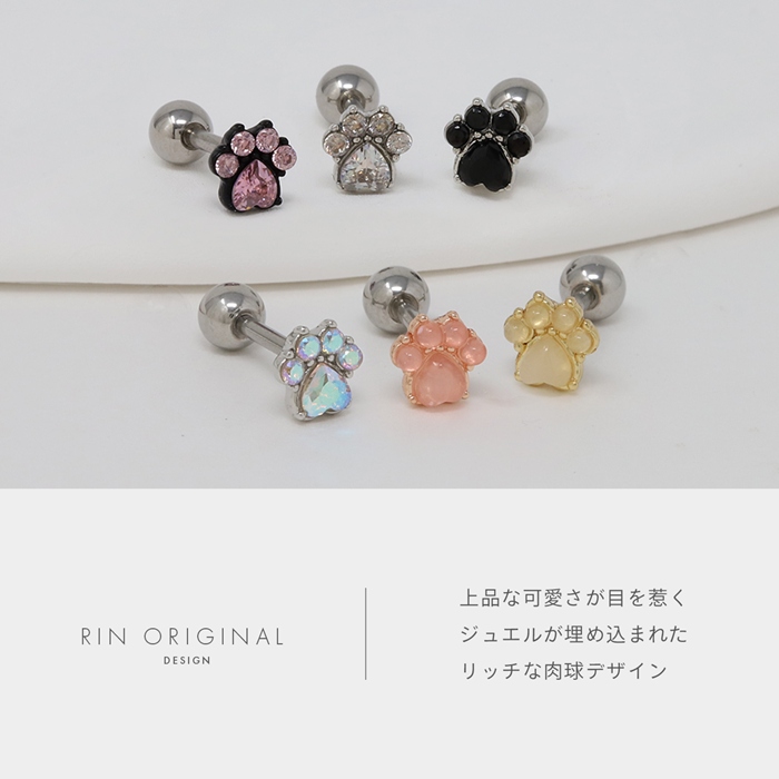 軟骨ピアス 16G ボディピアス 肉球 ジュエル 動物 アニマル 犬 猫 イヌ ネコ 足跡 paw ストレートバーベル ピアス サージカルステンレス 耳 耳たぶ 片耳用 | 凛 RIN | 09