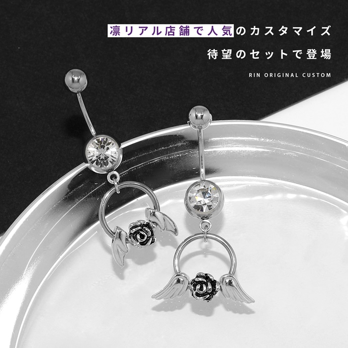 ボディピアス カスタムセット へそピアス 14G 18G バラ 薔薇 羽 天使 悪魔 カーブ バナナバーベル ステンレス 片耳用 | 凛 RIN | 03