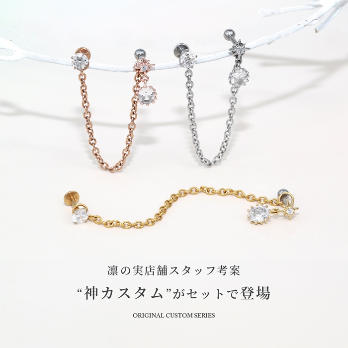 凛 RIN ボディピアス 2連チェーン 16G 軟骨ピアス 星 スター ジュエル