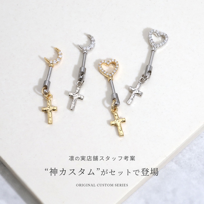 軟骨ピアス 16G ボディピアス ハート 月 アンテナヘリックス クロスチャーム ステンレス 神カスタムセット 片耳用 | 凛 RIN | 05