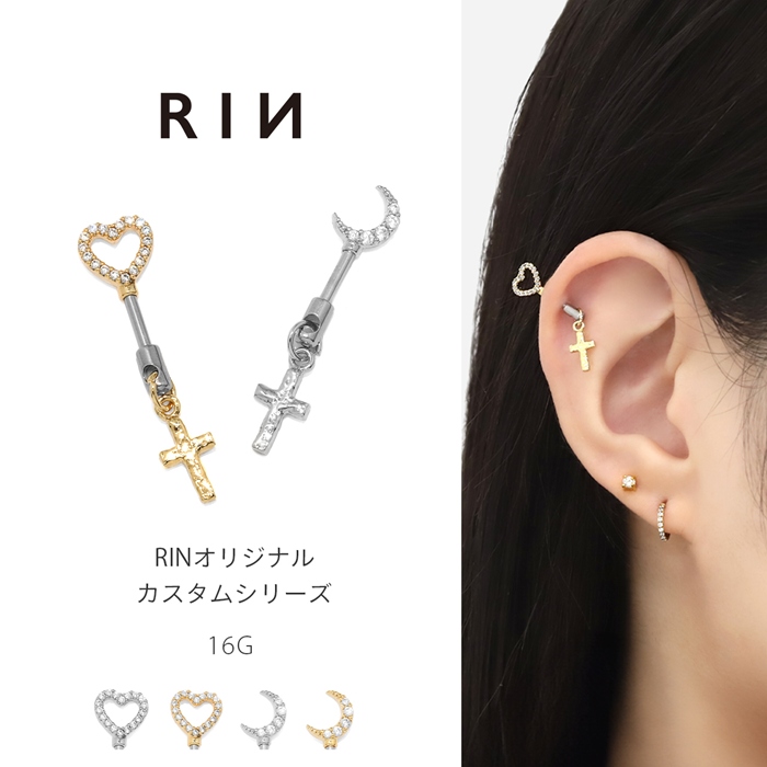 軟骨ピアス 16G ボディピアス ハート 月 アンテナヘリックス クロスチャーム ステンレス 神カスタムセット 片耳用 | 凛 RIN