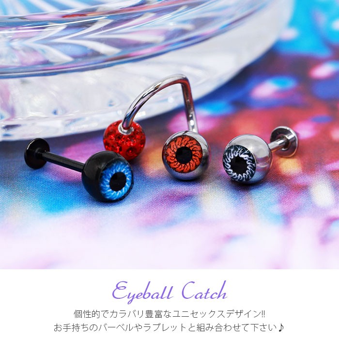 キャッチ ボディピアス 14G 16G 18G 12G 軟骨ピアス 目玉 眼球 片耳用 パーツ カスタム メンズ かっこいい ヘリックス  :s2f-113-146:凛 ボディピアス・軟骨ピアス 通販 