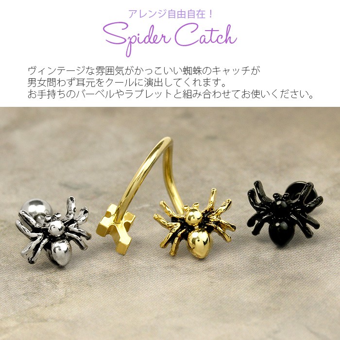 キャッチ ボディピアス クモ 軟骨 14G 16G 18G 12G カスタム くも 蜘蛛