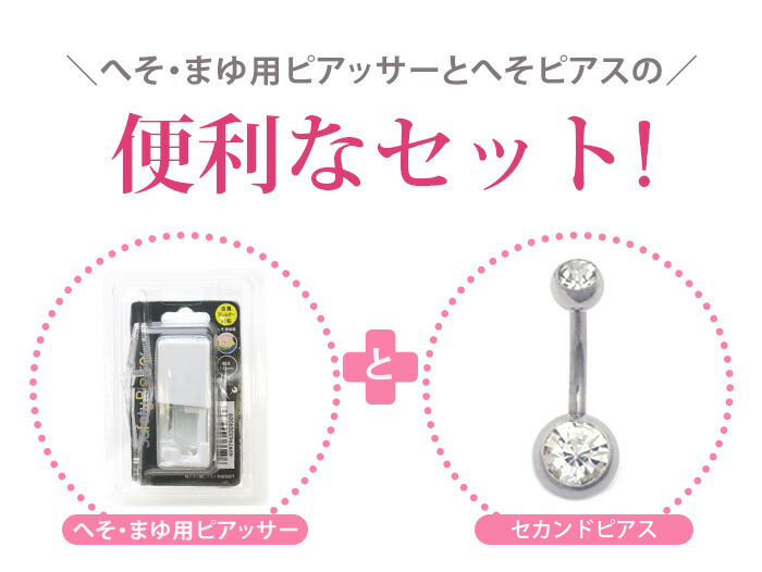 へそまゆ用 ピアッサー ＋ へそピアス セット 14G 初心者 ヘソピアス セイフティピアッサー 金属アレルギー対応｜rinrinrin｜02