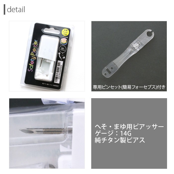 へそ・まゆ用ピアッサーとへそピアスのセット