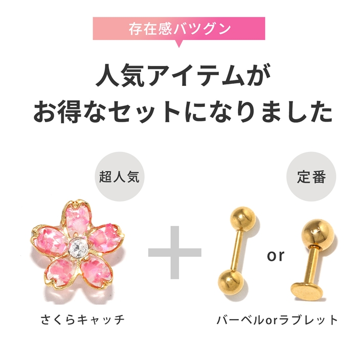 凛 RIN ボディピアス 軟骨 14G 16G 18G セット さくら 和風 桜