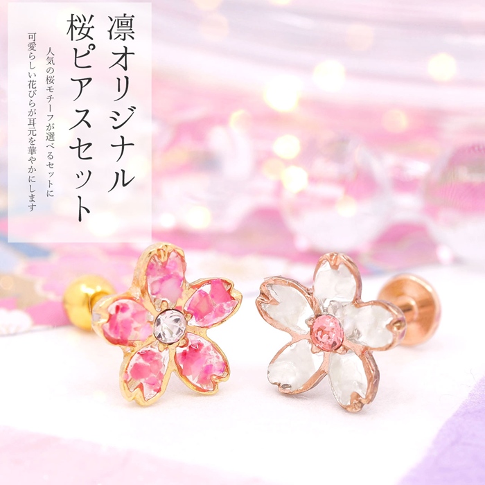凛 RIN ボディピアス 軟骨 14G 16G 18G セット さくら 和風 桜
