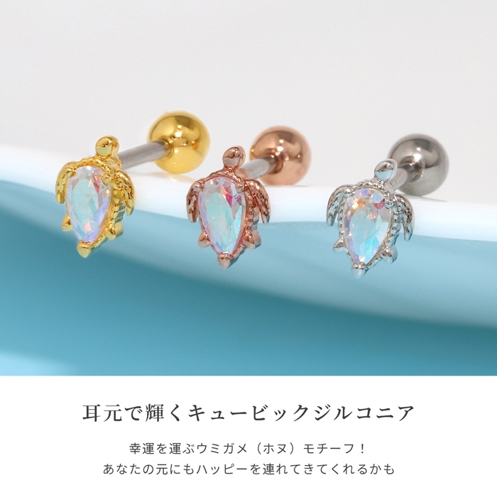 凛 RIN 軟骨ピアス 16G ボディピアス ハワイアン ホヌ ウミガメ 亀
