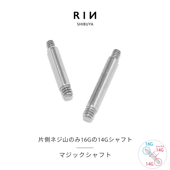 凛 RIN ボディピアス 14G マジックシャフト 軟骨ピアス