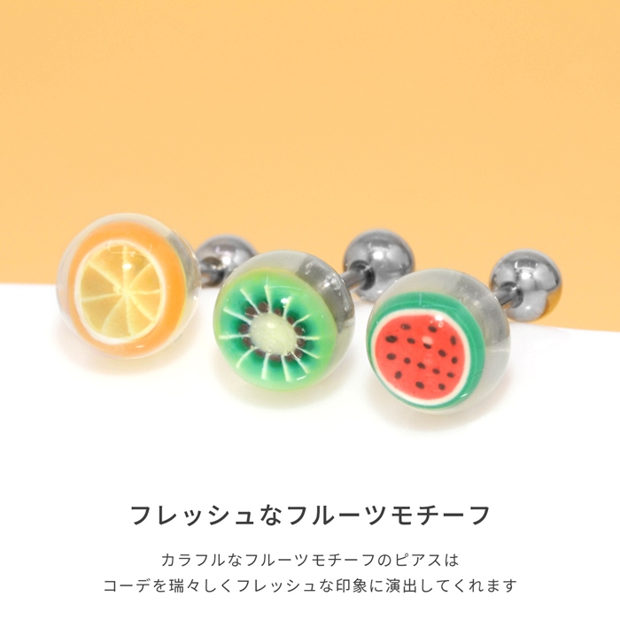 凛 RIN ボディピアス 16G 軟骨 フルーツ 果物 スイカ キウイ オレンジ