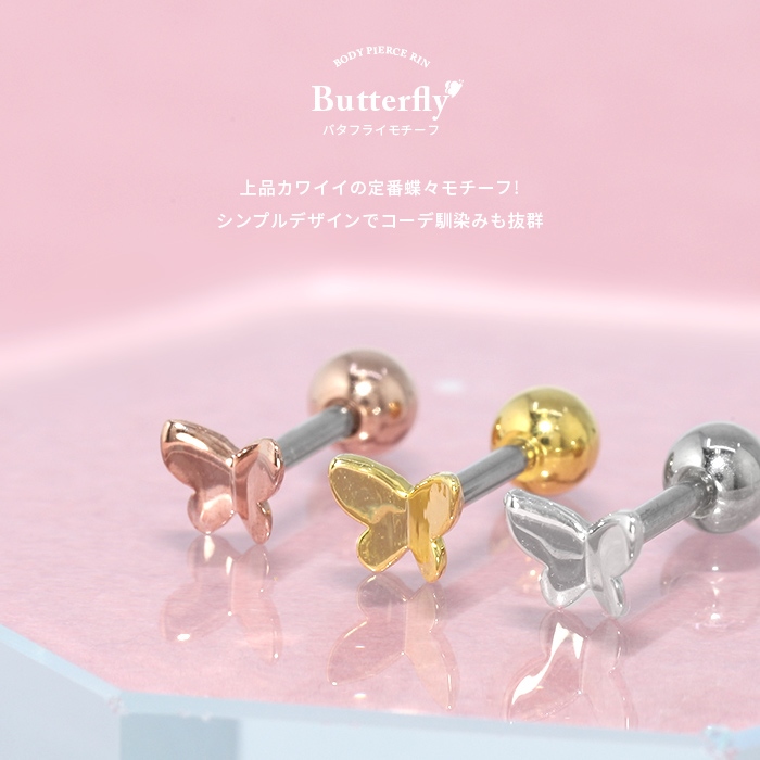 凛 RIN ボディピアス トラガス 16G 蝶々 軟骨ピアス バタフライ プチ