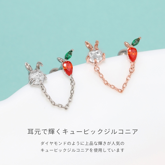 軟骨ピアス 16G ウサギ うさぎ にんじん ニンジン アニマル 動物
