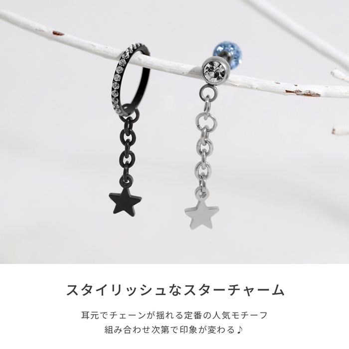 凛 RIN チャーム ボディピアス 星 スター 軟骨 チェーン パーツ