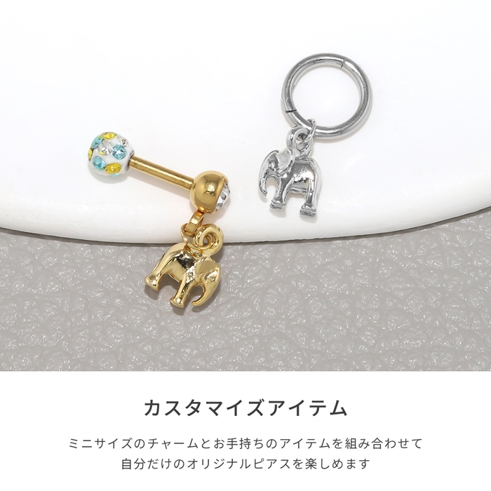 凛 RIN チャーム ボディピアス 軟骨ピアス 14G 16G 18G 象 ゾウ 動物