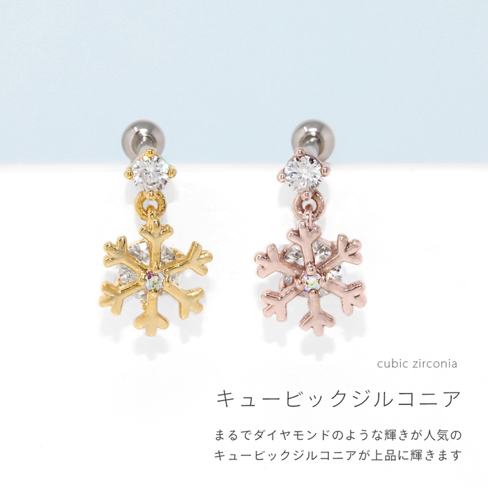 軟骨ピアス 16G 雪の結晶 スノーフレーク ジュエル チャーム付き