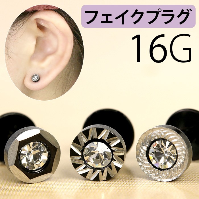 凛 RIN 軟骨ピアス 16G ボディピアス フェイクプラグ ジュエル 
