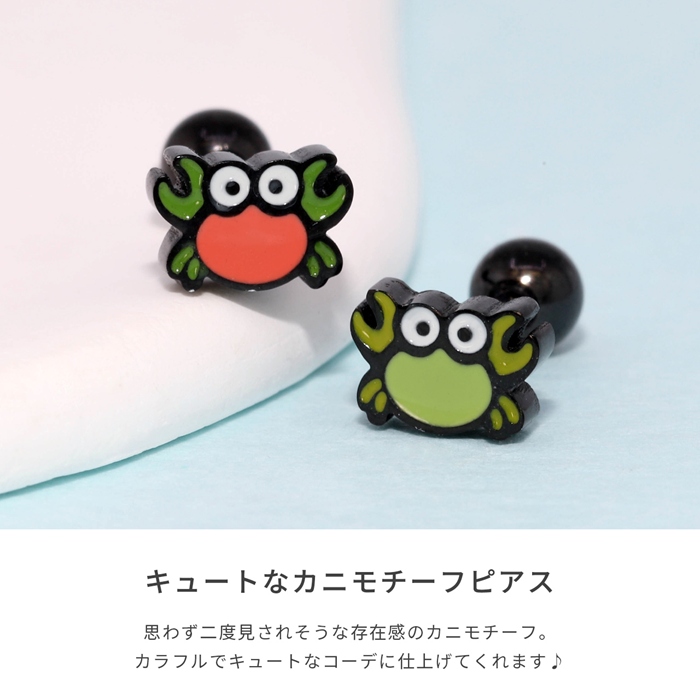 凛 RIN ボディピアス 軟骨 16G カニ 蟹 海 可愛い カラフル ポップ