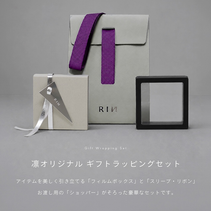 凛 RIN ギフト用 ボックス セルフラッピングキット プレゼント 簡単