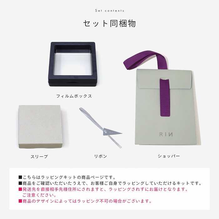 凛 RIN ギフト用 ボックス セルフラッピングキット プレゼント 簡単