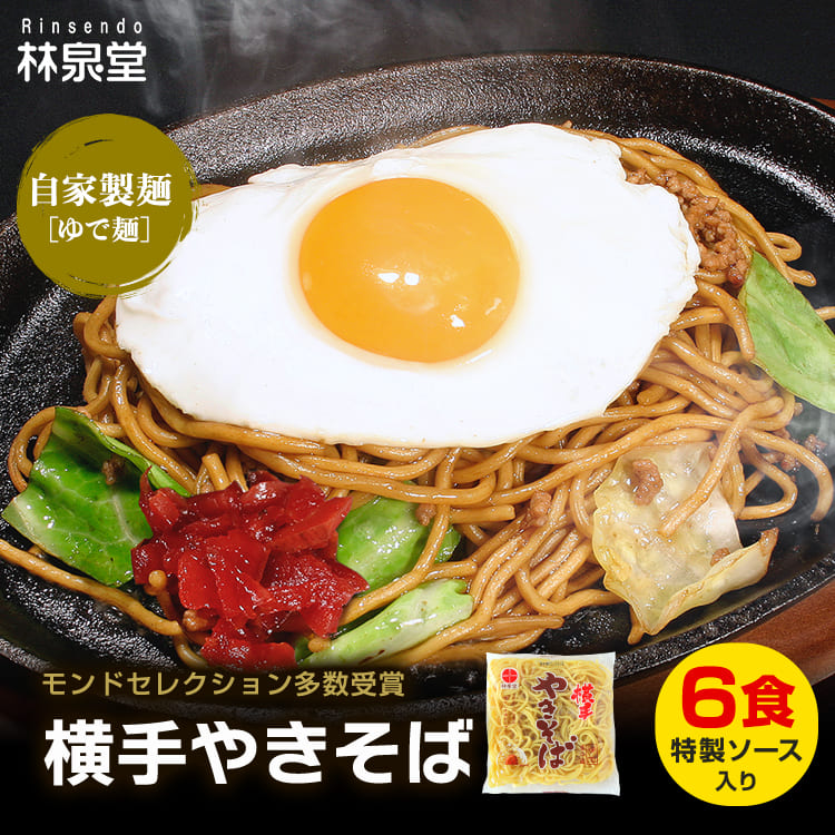 お取り寄せ B級グルメ 横手やきそば 6食 専用茹で麺＆ストレート