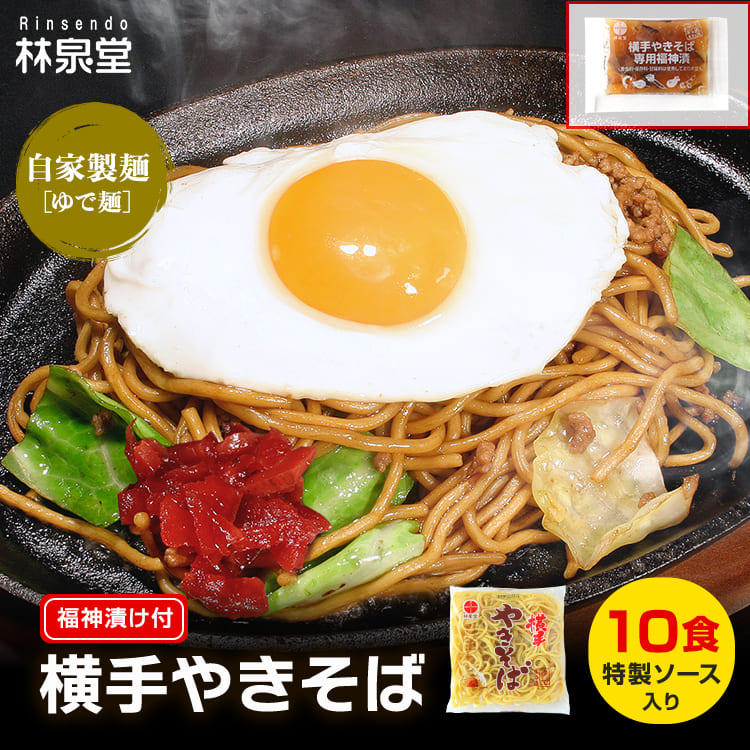 お取り寄せ B級グルメ 焼きそば 横手やきそば 10食 福神漬け付 専用茹で麺＆ストレートソース 秋田県 人気 ご当地 送料無料