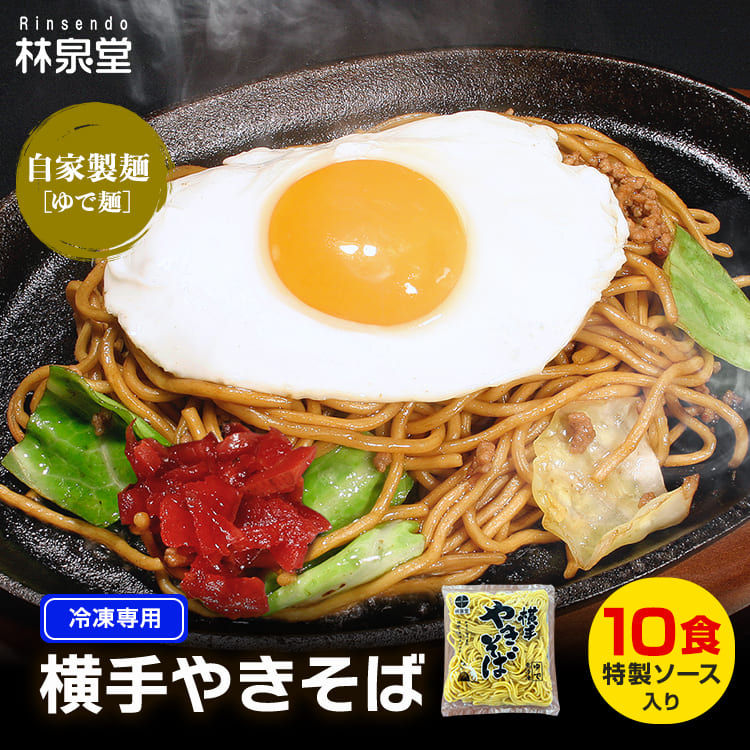 冷凍 横手やきそば 10食
