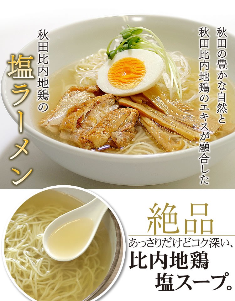 秋田比内地鶏ラーメン 塩味 乾麺 ３食セット 送料無料 ご当地ラーメン お取り寄せ モンドセレクション金賞受賞 長期保存 :10000066-2:秋田の 麺屋 林泉堂 - 通販 - Yahoo!ショッピング