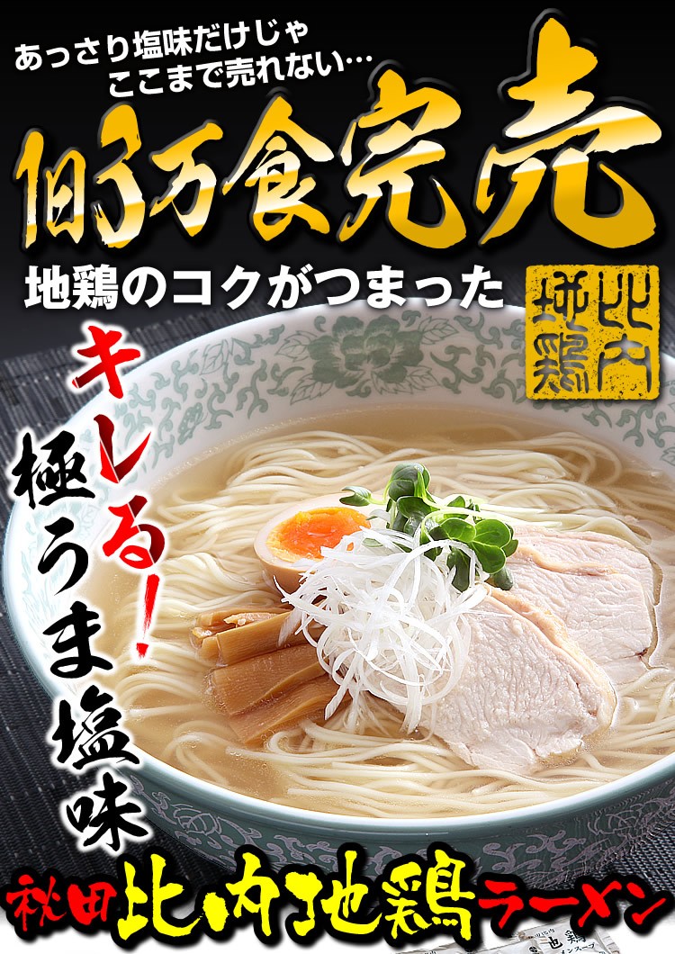 モンドセレクション13年連続金賞受賞の秋田比内地鶏ラーメン