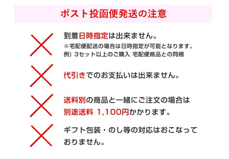 ポスト投函便注意事項