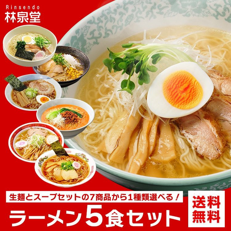 選べるラーメン5食セット