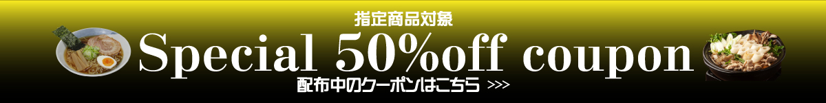 50%オフクーポン