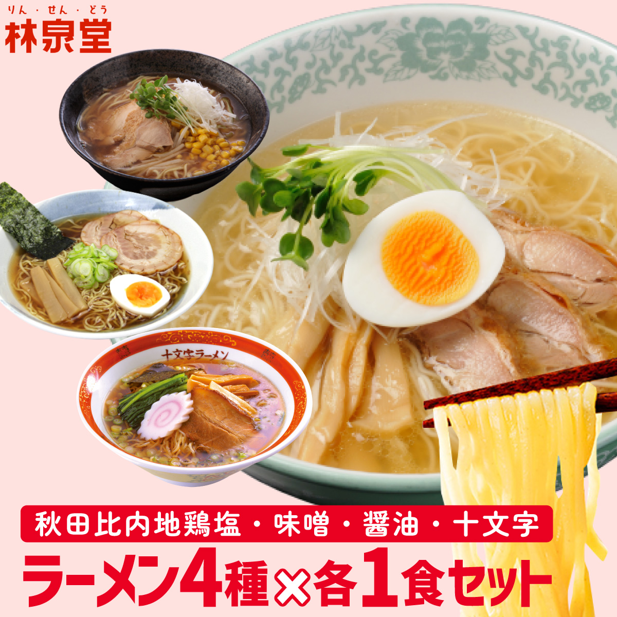林泉堂のラーメン（麺＆スープ）アソートセット